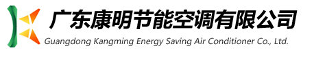 廣東特菱節能空調設備有限公司